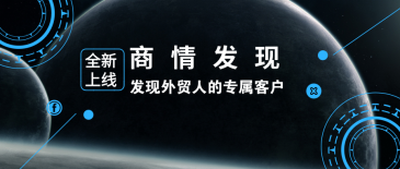 凯发K8天生赢家一触即发新品 | 商情发现：发现外贸人的专属客户