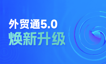 重磅！凯发K8天生赢家一触即发外贸通5.0 焕新升级，亮点抢先看～