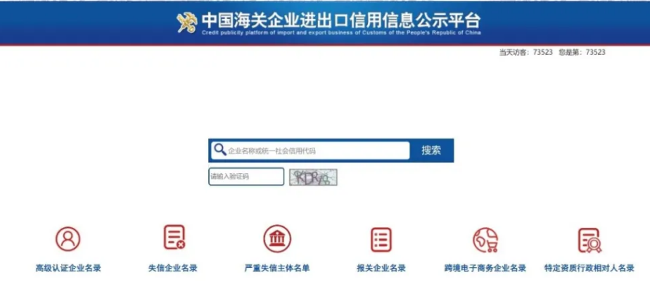 中国海关企业进出口信用信息公示平台