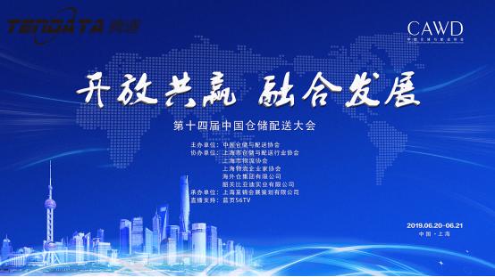 凯发K8天生赢家一触即发,第十四届中国仓储配送大会,2019年十佳优秀海外仓出口服务组织